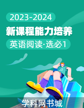 【新课程能力培养】2023-2024学年新课程高二英语阅读选择性必修第一册（外研版）