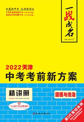 【一战成名】2022天津中考道德与法治考前新方案中考总复习