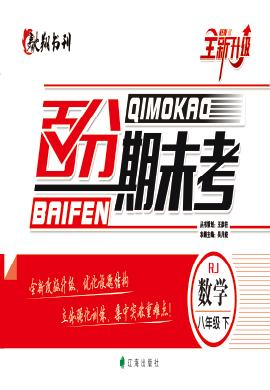 2020-2021八年級(jí)數(shù)學(xué)下冊(cè)期末總復(fù)習(xí)【百分期末考】人教版