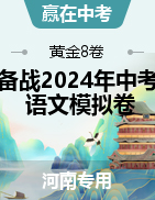 【赢在中考·黄金8卷】备战2024年中考语文模拟卷（河南专用）