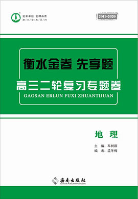 【衡水金卷·先享題】2020高三二輪復習專題卷地理