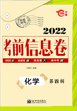 2022高考总复习考前信息卷化学第四辑（新高考地区）新Ⅰ卷