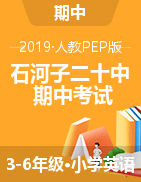 新疆石河子第二十中学英语三-六年级第二学期期中考试 2018-2019学年（人教（PEP），无答案）