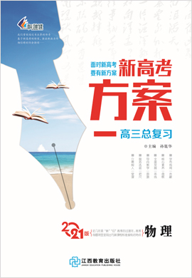 2021【新高考方案】高三物理一輪總復(fù)習(xí)考點(diǎn)突破分冊(通用版)