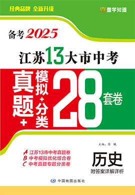 （備考2025）江蘇省13大市中考歷史真題+模擬+分類28套卷