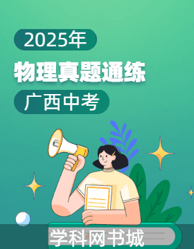 2025年廣西中考物理真題通練