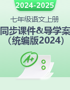 2024-2025學(xué)年七年級語文上冊同步精美課件+導(dǎo)學(xué)案（統(tǒng)編版2024）