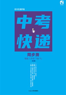 【中考快递】2022-2023学年八年级下册初二物理同步检测一课一考配套课件PPT（人教版）