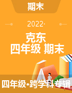 2019-2020学年黑龙江省齐齐哈尔市克东县教科版四年级上册期末考试试卷
