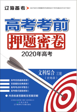 【辽海备考】2020高考文科综合考前押题密卷