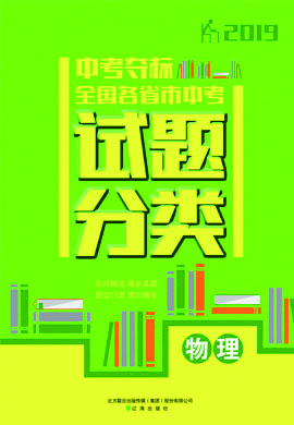 2019中考物理【中考夺标】全国各省市中考试题分类