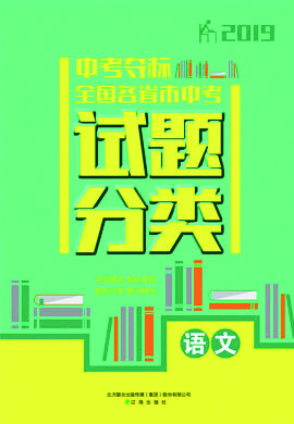 2019中考語文【中考奪標】全國各省市中考試題分類