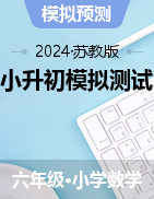 江苏省小升初模拟测试押题卷（试题）2023-2024学年六年级下册数学 苏教版