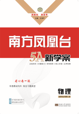 2022-2023學(xué)年新教材高中物理選擇性必修三【南方鳳凰臺·5A新學(xué)案】人教版（課件）