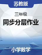 2024-2025學(xué)年數(shù)學(xué)三年級(jí)下冊(cè)同步分層作業(yè)設(shè)計(jì)系列（蘇教版）  