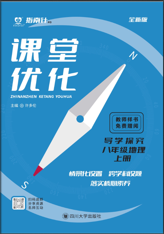 【指南針·課堂優(yōu)化】2024-2025學(xué)年八年級上冊地理導(dǎo)學(xué)探究（商務(wù)星球版）