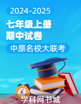 【中原名校大聯考】2024-2025學年七年級上冊期中試卷