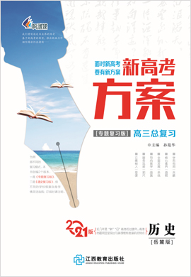 2021【新高考方案】高三歷史一輪總復習考點突破分冊(岳麓版)