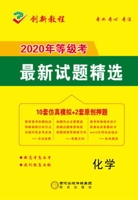 【創(chuàng)新教程】2020年普通高中學(xué)業(yè)水平等級(jí)考試新高考化學(xué)仿真模擬卷