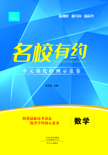 【名校有約】2025年新高考新教材數(shù)學(xué)高三一輪單元強(qiáng)化檢測(cè)示范卷