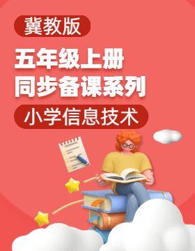 五年級信息技術(shù)上冊同步備課系列（冀教版）