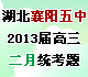 [独家]湖北省襄阳五中2013届高三2月统考试题