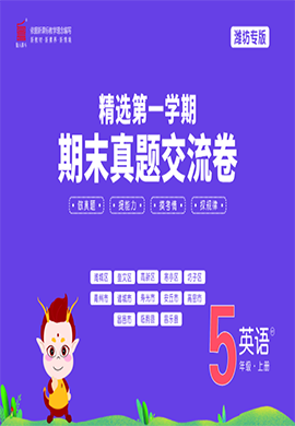 【一卷通】2023-2024學(xué)年五年級(jí)上冊(cè)英語(yǔ)真題交流卷(濰坊專(zhuān)版)