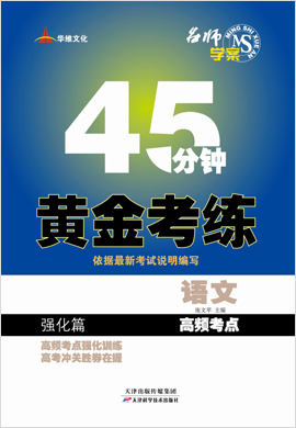 【45分鐘黃金考練】2020高考語文高頻考點強化篇