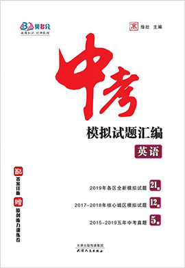 2017-2019年英语中考模拟试题汇编(北京版)
