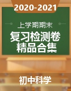 2020-2021學年上學期初中科學期末復習模擬卷 精品合集