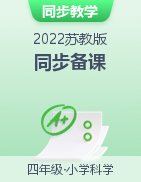 【同步备课】2022-2023学年四年级科学上册（苏教版）