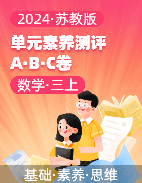 2024-2025學(xué)年單元素養(yǎng)測評ABC卷三年級數(shù)學(xué)上冊（蘇教版）  