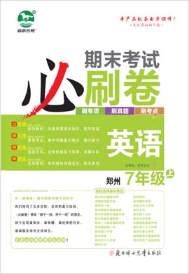 2022-2023学年七年级英语上册期末考试必刷卷(人教版)河南郑州专版