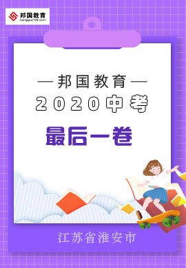 邦你学教育2020年江苏省淮安市中考最后一卷