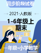 河北省保定市涞源县数学1-6年级上学期期末试题 2020-2021学年（人教版，含答案）