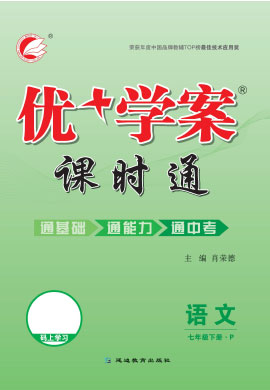 2021-2022學(xué)年七年級(jí)下冊(cè)語(yǔ)文【優(yōu)+學(xué)案】課時(shí)通(部編版)