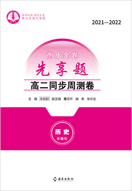 【衡水金卷·先享題】2021-2022學(xué)年高二同步周測(cè)卷歷史（舊教材岳麓版）