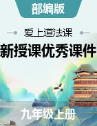 【爱上道法课】2023年秋九年级道德与法治上册同步备课精制优秀课件 （部编版）