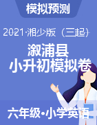 湖南省怀化市溆浦县2020年六年级英语毕业测试模拟卷 湘少版（三起）