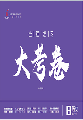 【一課通】2024-2025學年八年級上冊歷史同步大考卷全程復習