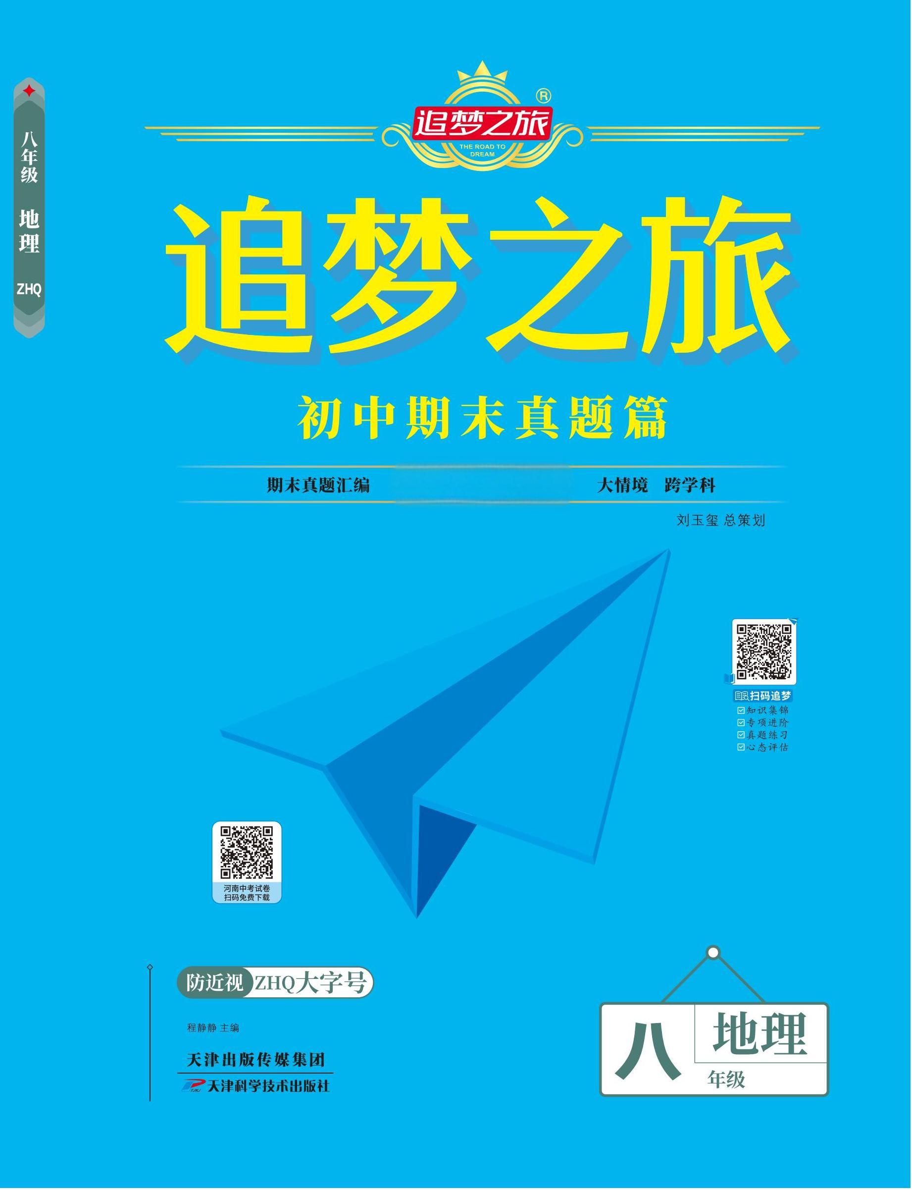 【追夢(mèng)之旅·期末真題篇】2024-2025學(xué)年八年級(jí)地理上冊(cè)（中圖版）