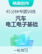 山東省春季高考《汽車電工電子基礎》45分鐘專題訓練 模擬卷