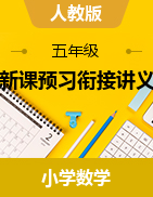 新課預(yù)習(xí)銜接講義-2024-2025學(xué)年五年級上冊數(shù)學(xué)人教版