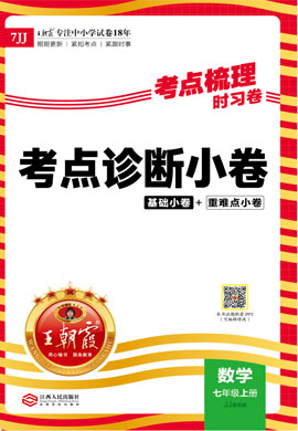 【王朝霞·考點梳理時習卷】2023-2024學年七年級上冊數(shù)學考點診斷小卷（冀教版）