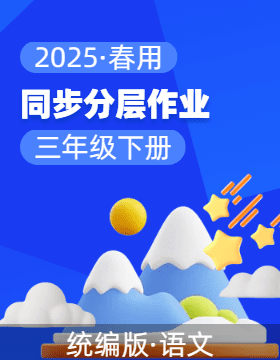 2024-2025學(xué)年語文三年級(jí)下冊(cè)同步分層作業(yè)設(shè)計(jì)系列 （統(tǒng)編版）