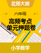 （高頻考點）2022-2023學(xué)年六年級上冊單元押題卷數(shù)學(xué)試卷（北師大版）  