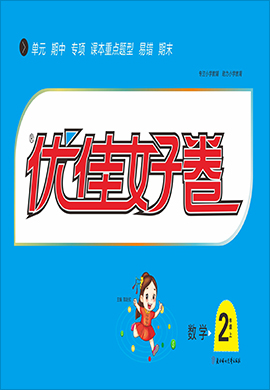 【優(yōu)佳好】2024-2025學(xué)年新教材二年級(jí)上冊(cè)數(shù)學(xué)優(yōu)佳好卷（北師大版2024）