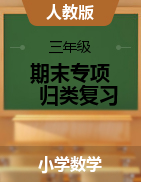 【專項(xiàng)突破】三年級(jí)下冊(cè)數(shù)學(xué)期末專項(xiàng)歸類復(fù)習(xí)     人教版（含答案）