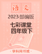 【七彩课堂】2022-2023学年四年级语文下册期末同步教学（部编版）