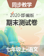 學(xué)易金卷：2020-2021學(xué)年七年級語文上學(xué)期期末測試卷（地區(qū)專用）